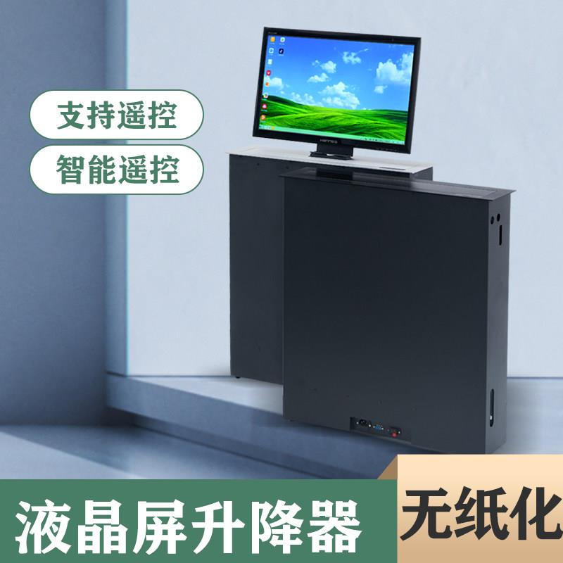 超薄液晶屏升降器无纸化会议系统办公会议桌电动升降显示器All