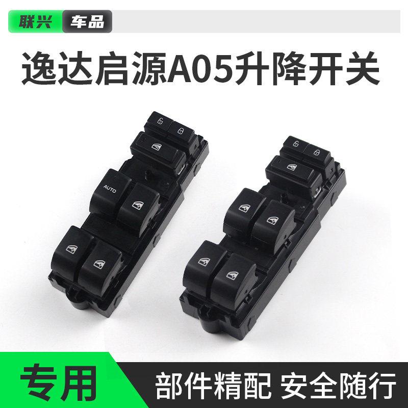 适用于长安逸达启源A05车窗玻璃升降开关前后电动门窗升降控制器