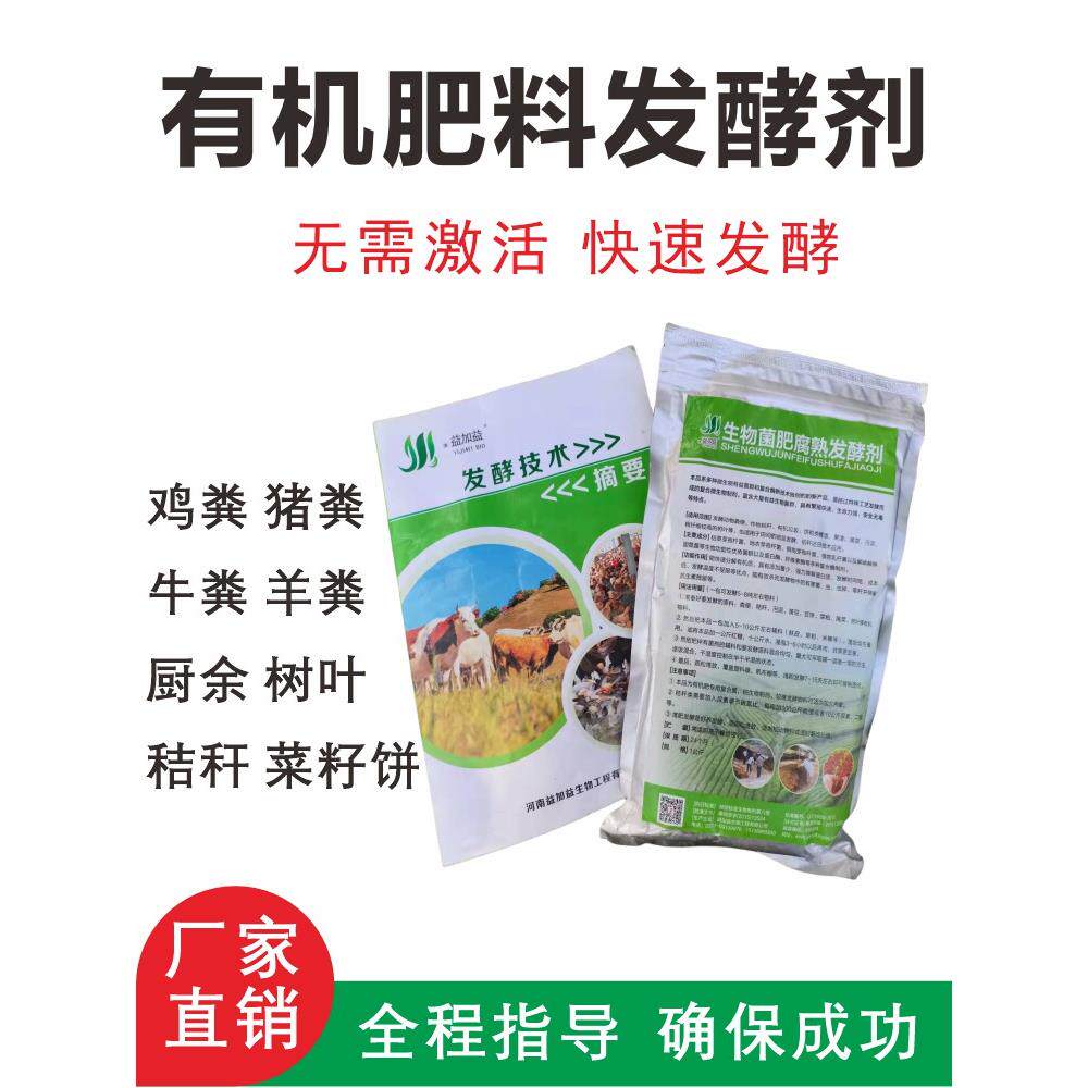 鸡粪牛羊粪发酵剂厨余秸秆菜籽饼堆肥腐熟菌粉农家有机肥料发酵剂