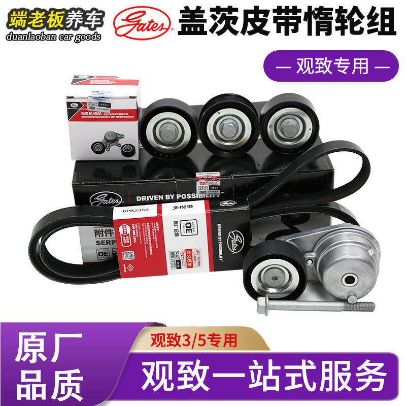 适用于观致3/5奇瑞a3瑞虎3艾瑞泽7盖茨皮带张涨紧器 惰轮原厂配件