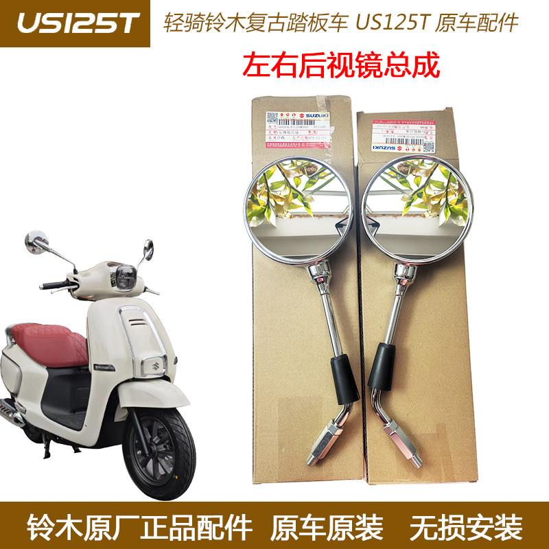 铃木US125T后视镜总成 轻骑铃木原装倒车镜 摩托车左右反光镜 亚