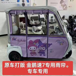 电动三轮车雨帘su7小鸟大安艾美达p55步步先唯佳一体带网纱车棚