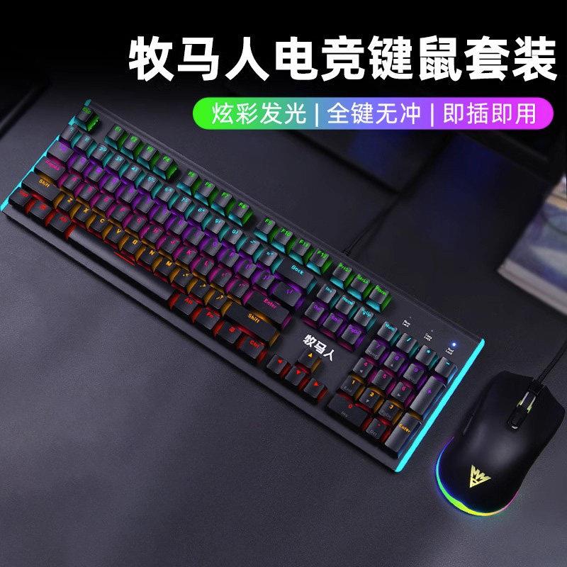 牧马人机械键盘滑鼠套组电脑电竞游戏有线外部装置键鼠套装青轴黑
