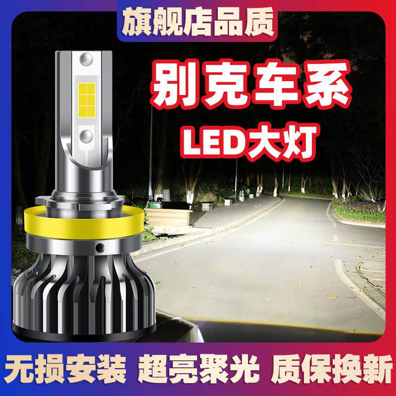 别克威朗君威英朗XTGT凯越君越昂科拉GL8汽车改装LED远近光前大灯