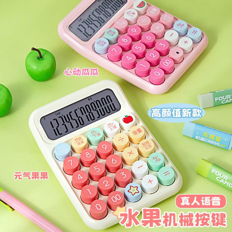 小槑同学 Q弹水果多巴胺语音计算器儿童可爱计算机高颜值彩色机械