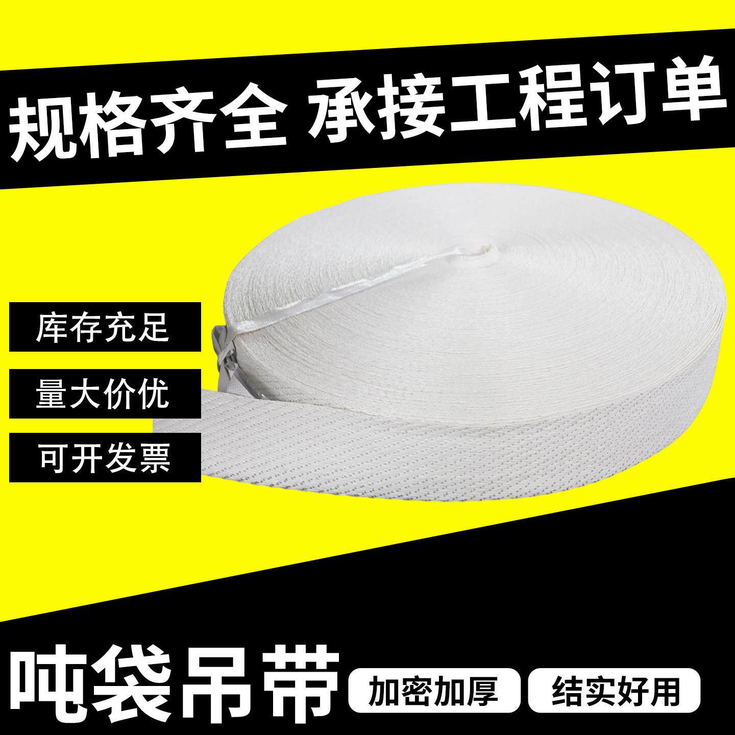 吊装带吨包吊带白色编织袋工业起重加厚吨包袋吊绳堆高机扁平吊带