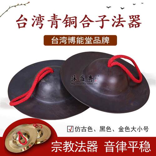 台湾博能堂纯铜铪子引罄法器合子铜镲佛家水陆法会乐器佛具用品