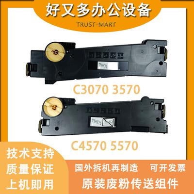富士全录C3070 3570 4570 55706570 7070废粉传送组件 排粉组件盒