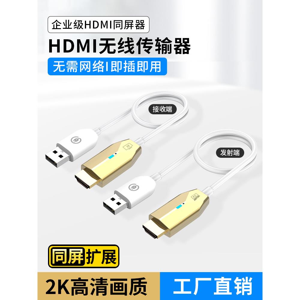 无线HDMI发射机高清视频投影屏幕同一屏幕接收和发送桌面电脑连接