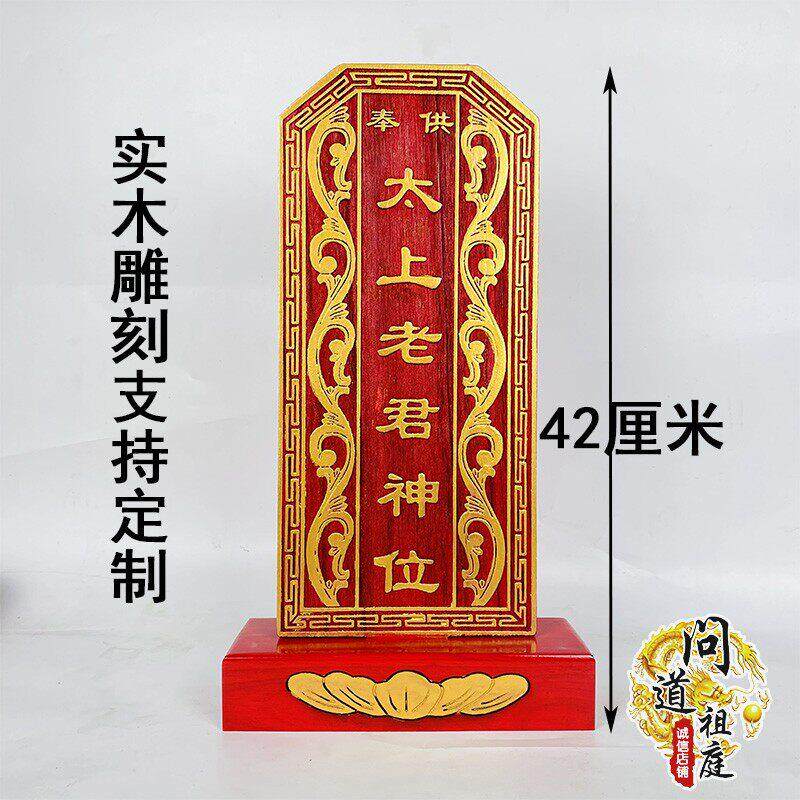 太上老君神位牌位 实木雕刻祖先牌位 道家用品祠堂用木雕神牌支援
