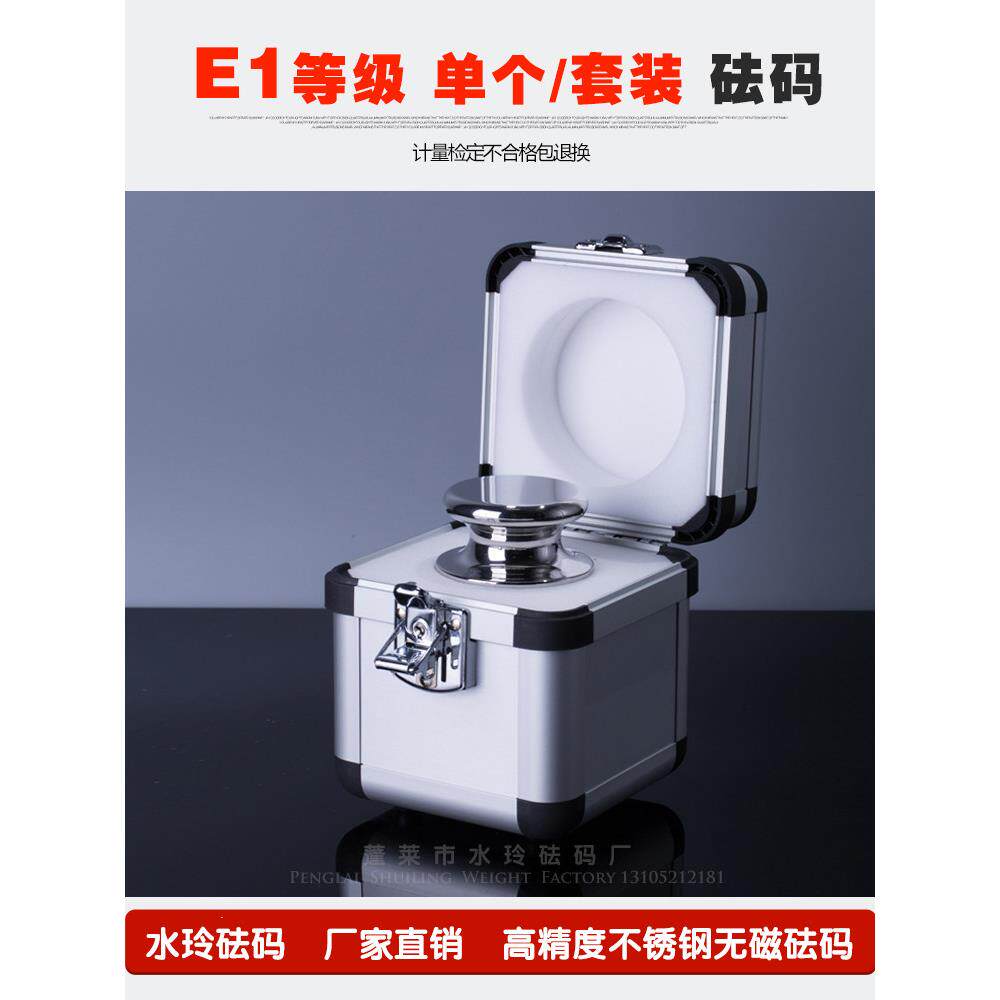 蓬莱水玲砝码E1级JF-1无磁不锈钢标准砝码高精度校准天平电子秤