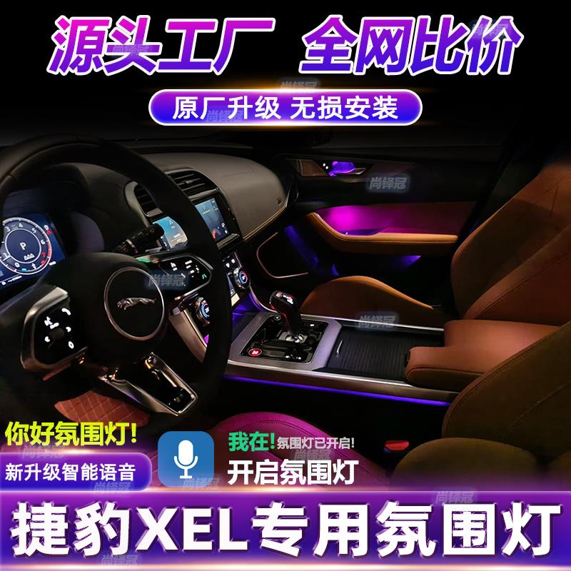 捷豹XEL氛围灯改装专用车载原厂车内气氛灯装饰内饰无损免接线