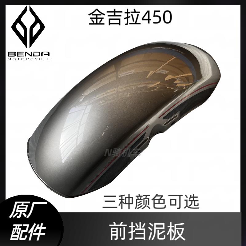 奔达机车金吉拉450前挡泥板BD400-15前泥瓦前护泥板原厂配件