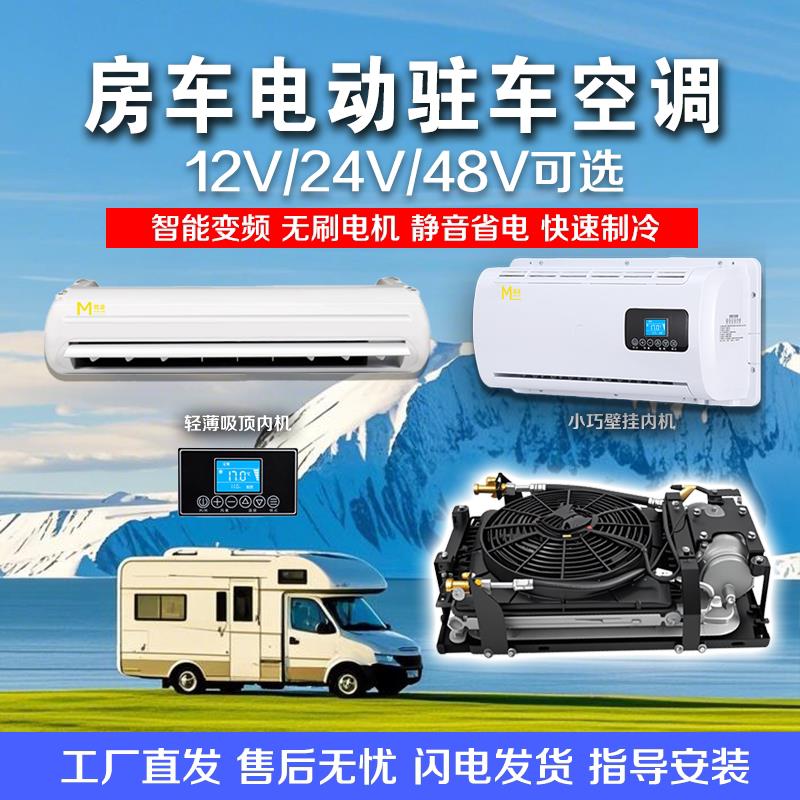 房车驻车空调All12V制冷货车空调全无刷改装智能变频车载空调