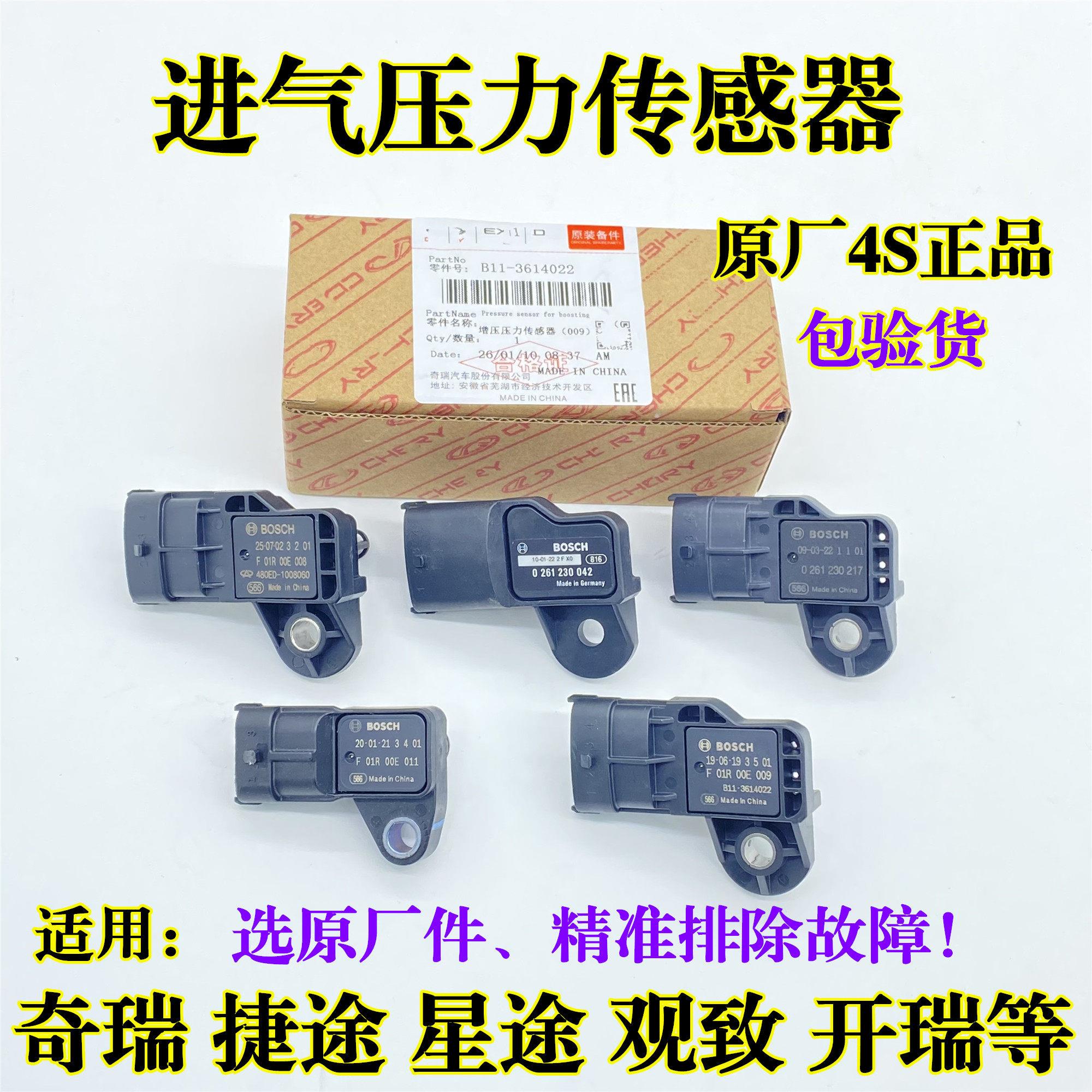 奇瑞A3风云2瑞虎3 5X 8观致5艾瑞泽57捷途星途凯翼进气压力传感器