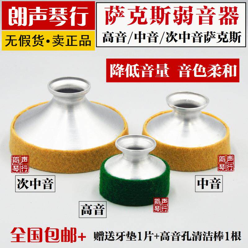 萨克斯弱音器高音中音次中音萨克斯风管乐器消音器静音器 包邮