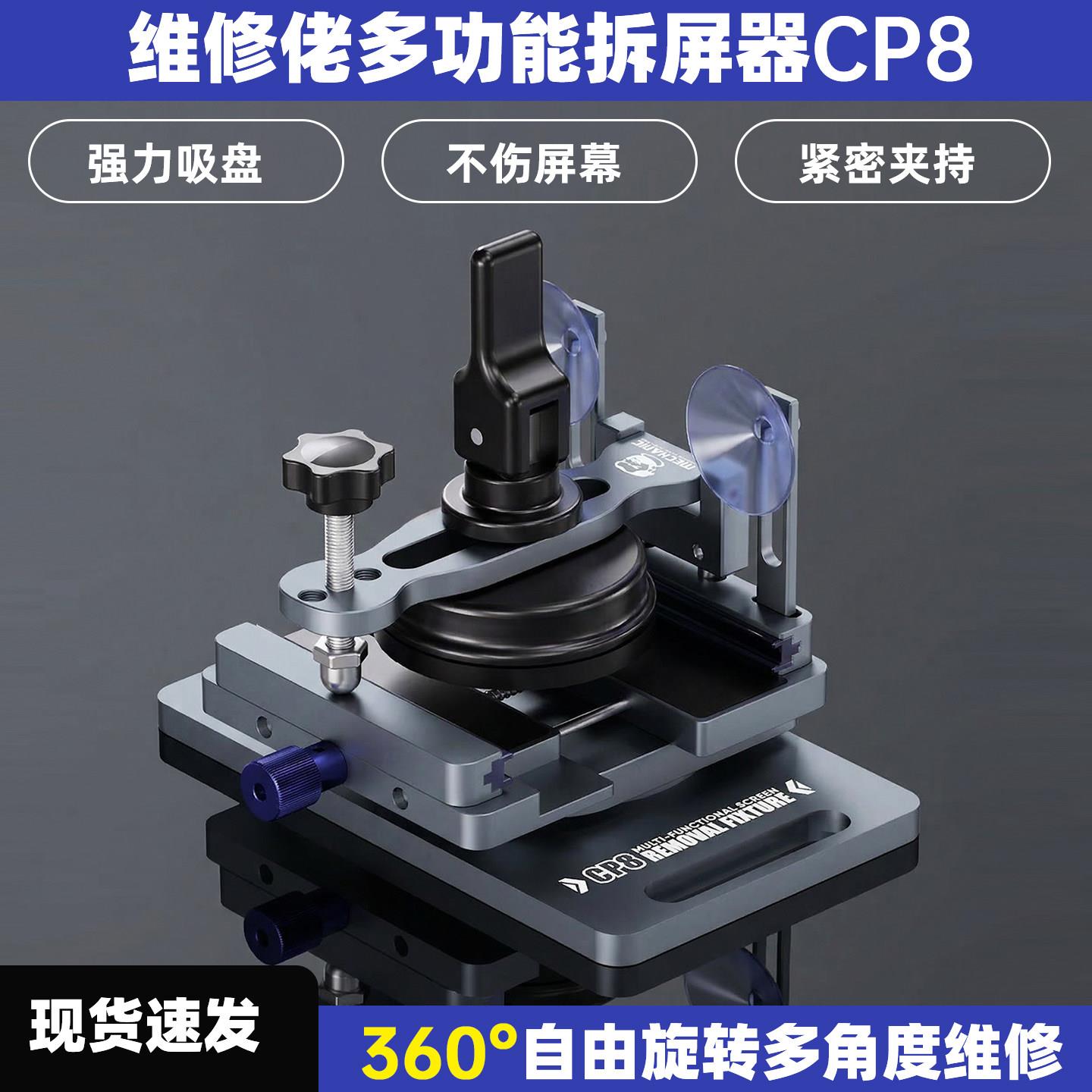 维修佬CP8多功能拆屏器手机维修拆屏幕保压夹具360旋转分离设备