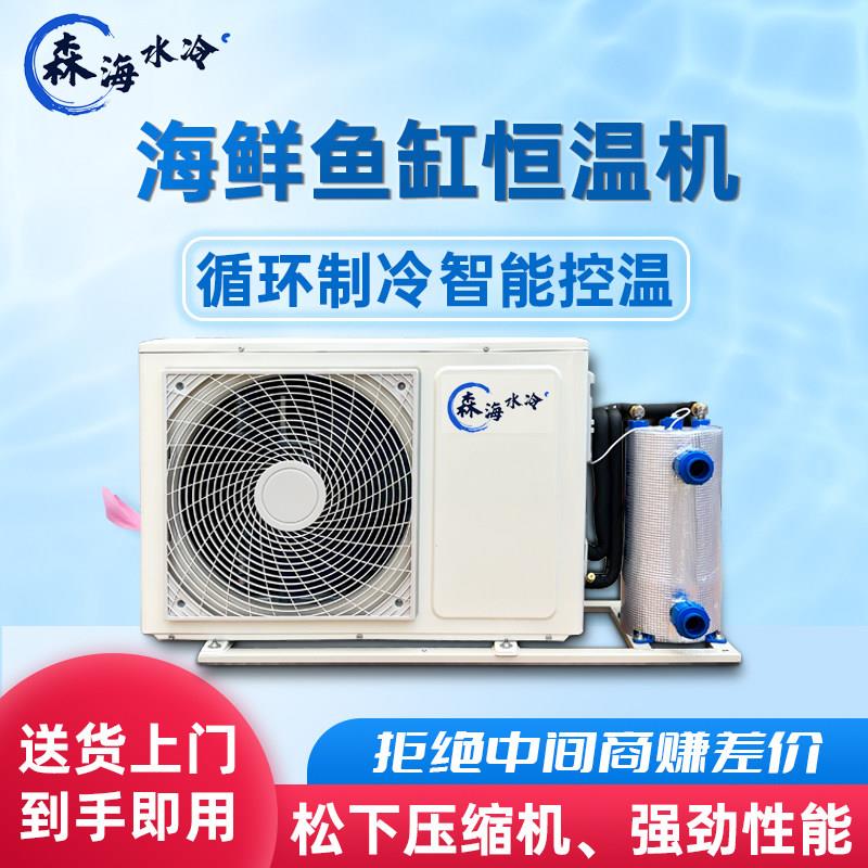 森海变频海鲜鱼池冷水机恒温机制冷机商用一体养殖自动鱼缸一拖二