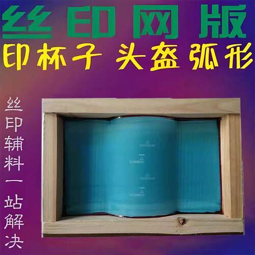 弧形丝印网版制作异形丝印网版弯型网板曲面丝印网版制版定制