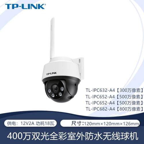 TPLINK IPC642-A4室外防水400万全彩无线网络监视摄影机IPC682-A4
