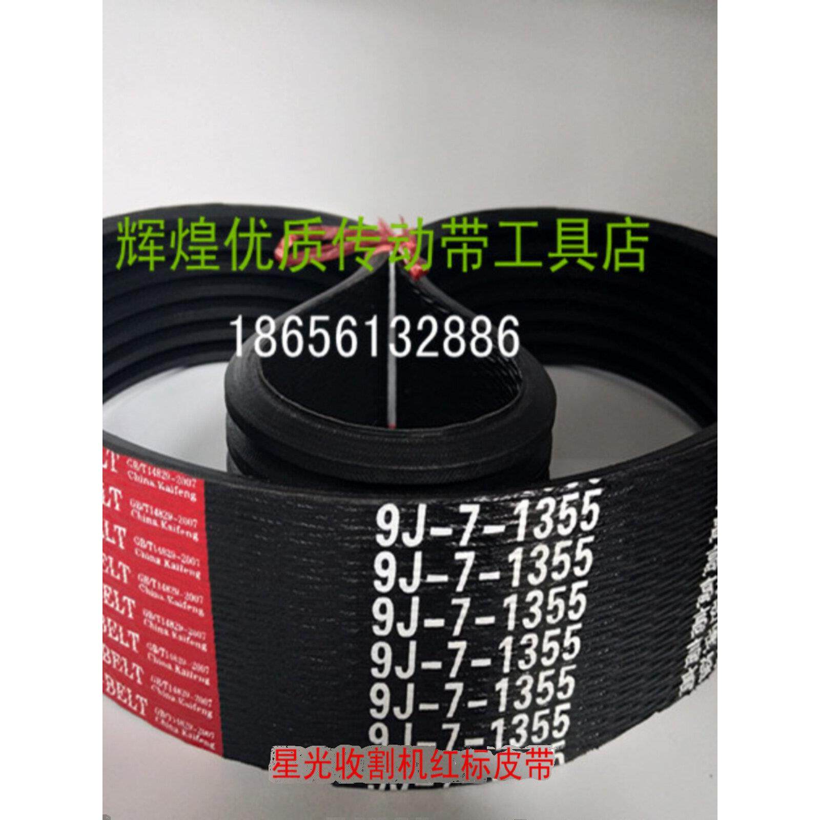 星光沃德东河收割机带9J5-1605/1330/9J7-1355/1515/9J-7-1640