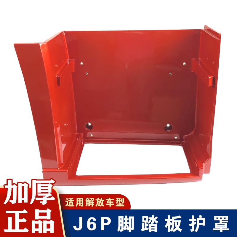 适用解放j6p脚踏板护罩一汽配件原厂脚踏总成上车踏板新款j6p配件