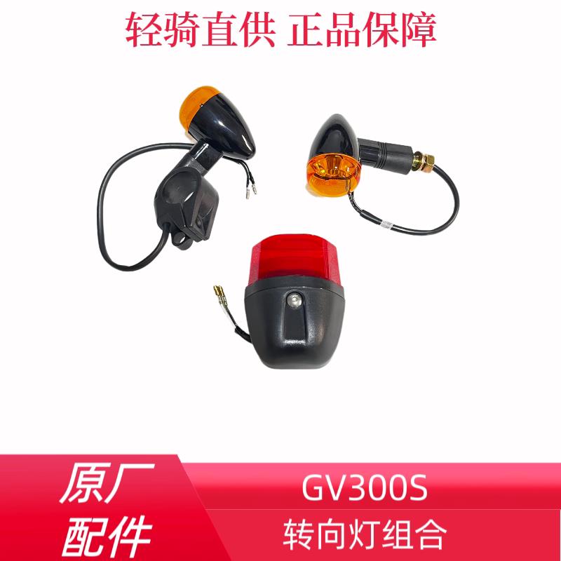 GV300S经典款轻骑大韩骁胜摩托车原厂前后转向灯转弯灯尾灯原装