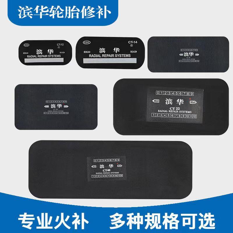 滨华热补底片补片热硫化底片轮胎补片火补片底片