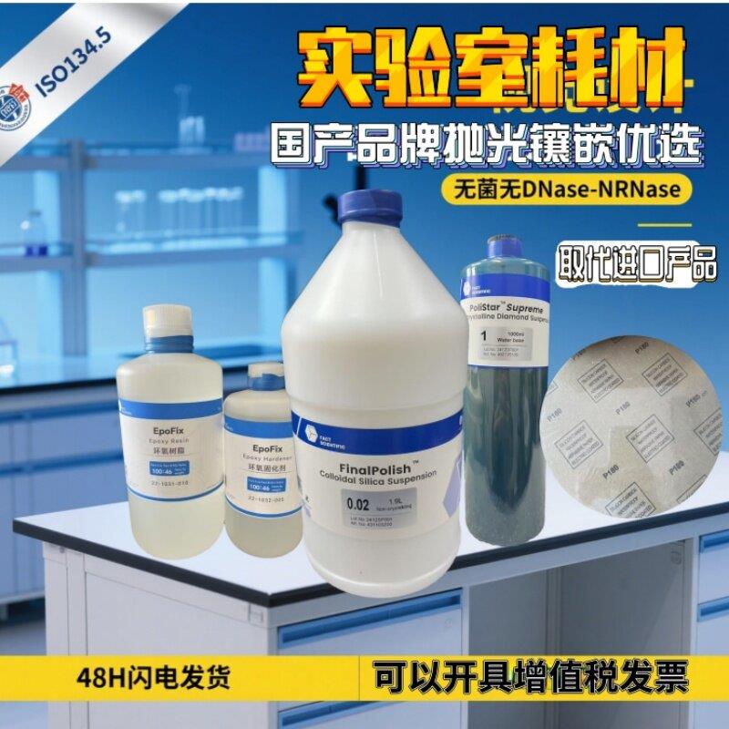实验室耗材国产金刚石抛光液悬浮液环氧树脂固化剂碳化纸抛光布纸
