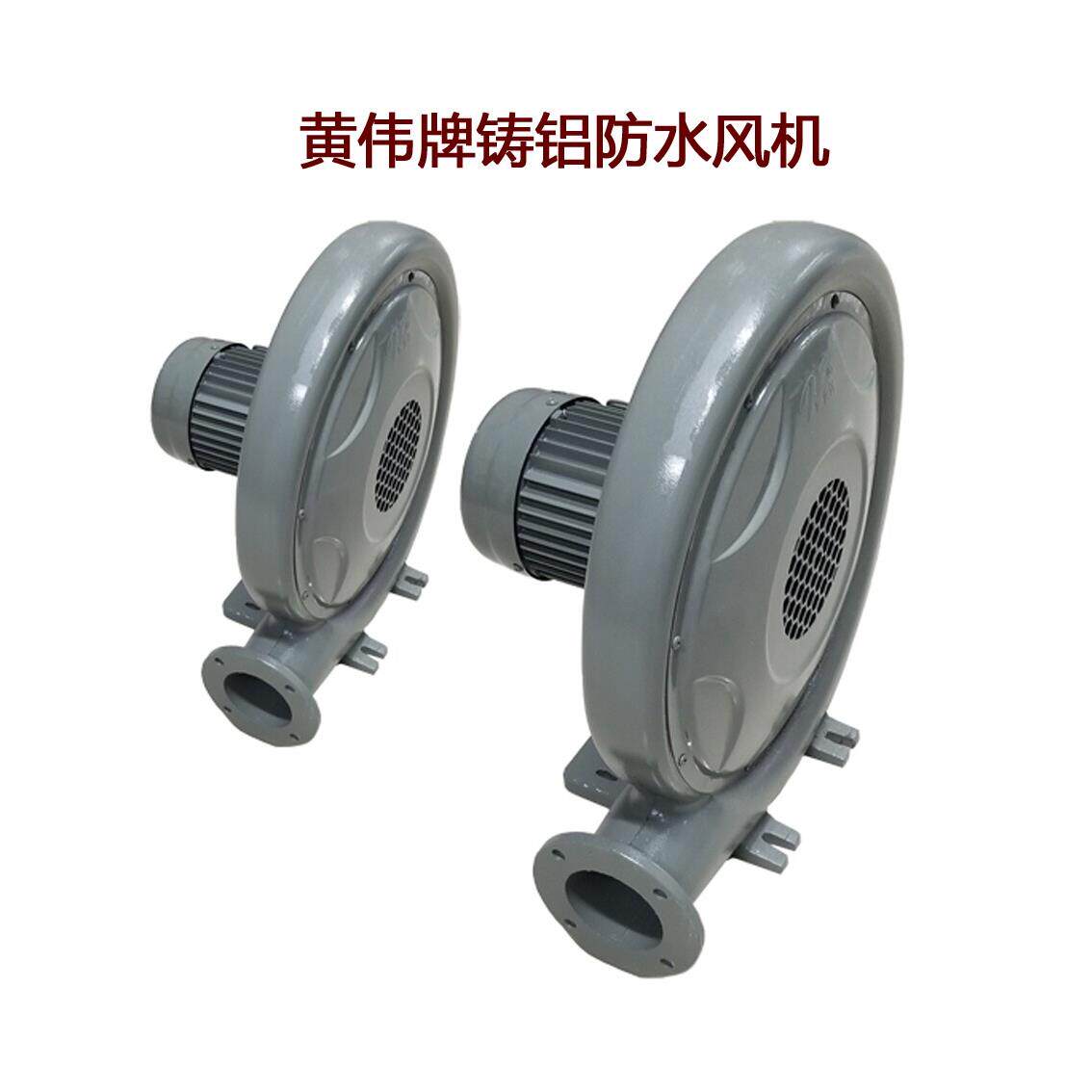 低噪音煎炸炉铝壳风机黄为牌铸铝防水风机离心防水中压风机铜雌蕊