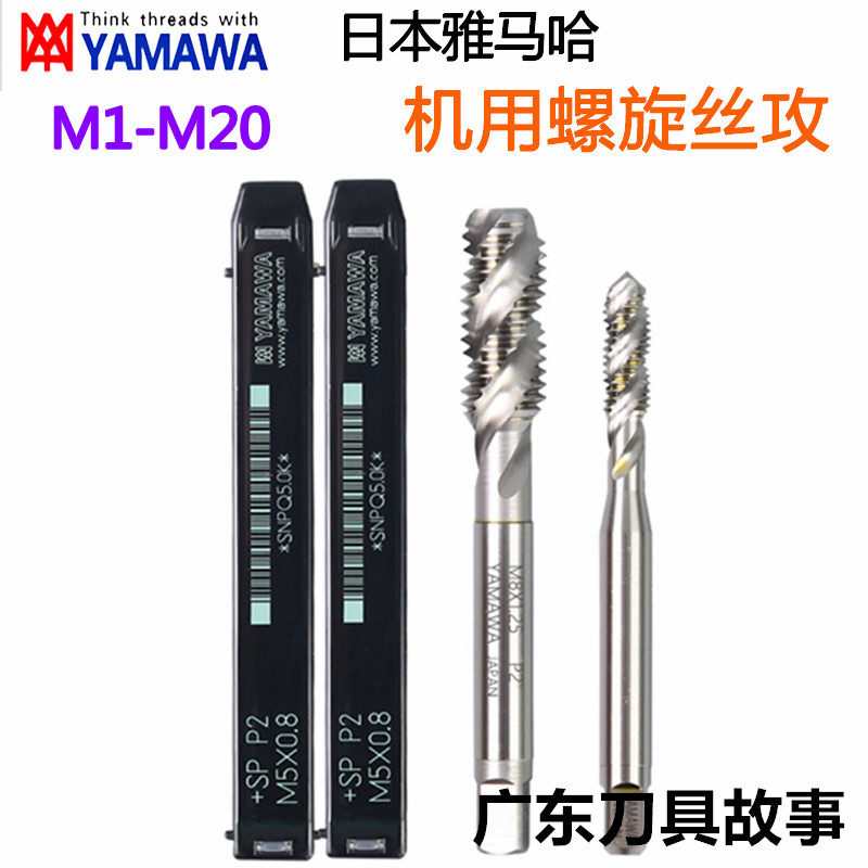 YAMAWA螺旋丝攻 铝用螺旋丝锥M1.6M2.2M7M9M20*1机用先端切削丝攻