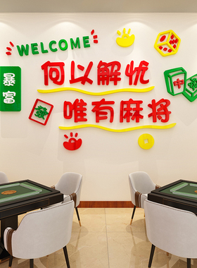 创意休闲娱乐麻将馆背景墙面装饰品棋牌室墙贴画文化宣传标语布置