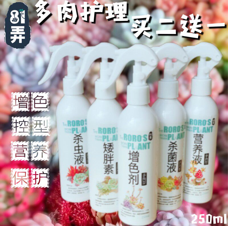 多肉增色上色剂多肉矮胖素矮壮素营养液防徒长控型多肉黑腐白粉病