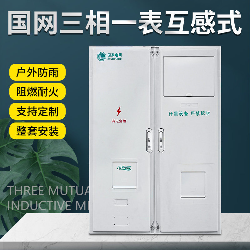 国网三相一表互感器式电能计量箱 非金属动力表箱三相一表PC+ABS