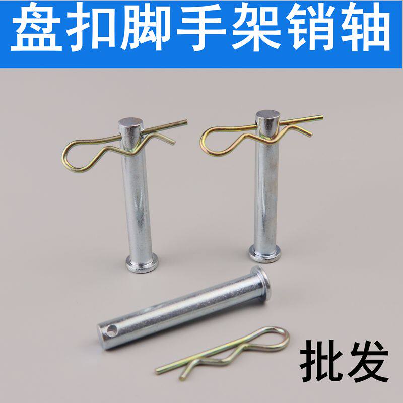 盘扣式脚手架销轴销钉销子 连接棒固定销轴销子盘扣脚手架配件