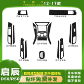 启辰D50R50内饰贴纸中控贴膜内饰改色碳纤维中控贴纸启辰改装 改色