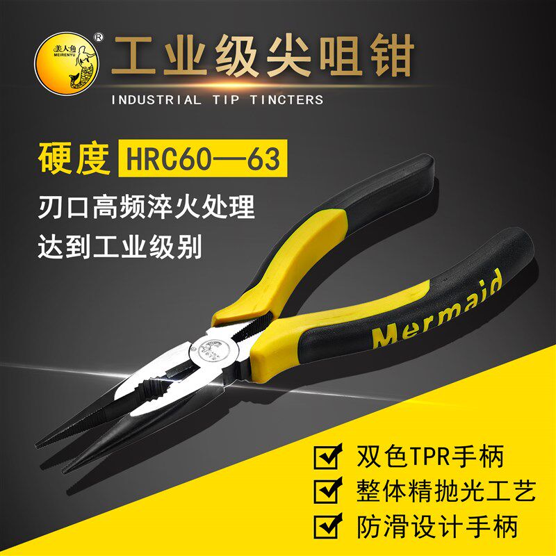 工业级尖咀钳 美人鱼工具 尖嘴钳子6寸8寸多功能电工钳子五金工具