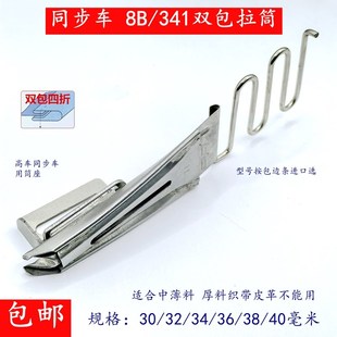 8B/341高车电脑DY车同步车包边筒双包拉筒包边器箱包四折光边撸子