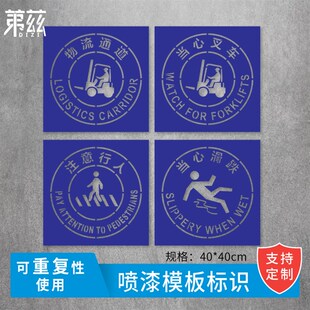 物流通道注意行人当心滑倒当心叉车镂空字模板喷漆模板定做定制