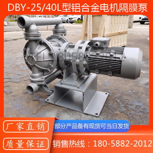 DBY-25/40L一体式电动隔膜泵/铝合金电动隔膜泵/铝合金四氟隔膜泵
