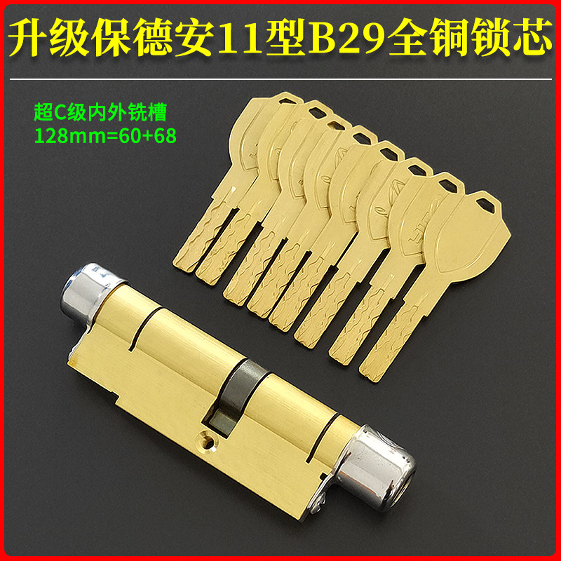 超C级内外铣槽锁芯升级保德安11型B29 兴事发星月神防盗门锁128mm