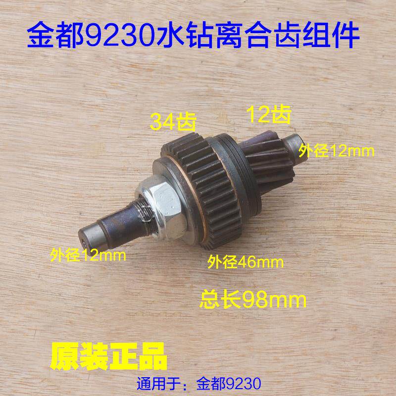 金都9230水钻机离合齿组件 齿轮 开孔机手持式钻机宝塔齿原厂配件