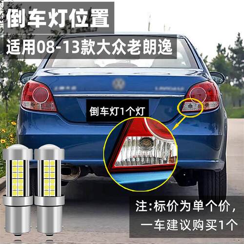 适用大众朗逸倒车灯08-13款11LED超亮倒车灯泡09配件10老朗逸改装