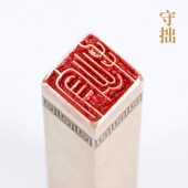 实心黄铜印章闲章 守拙116cm 铜印篆刻 引首押脚书画名章仿古