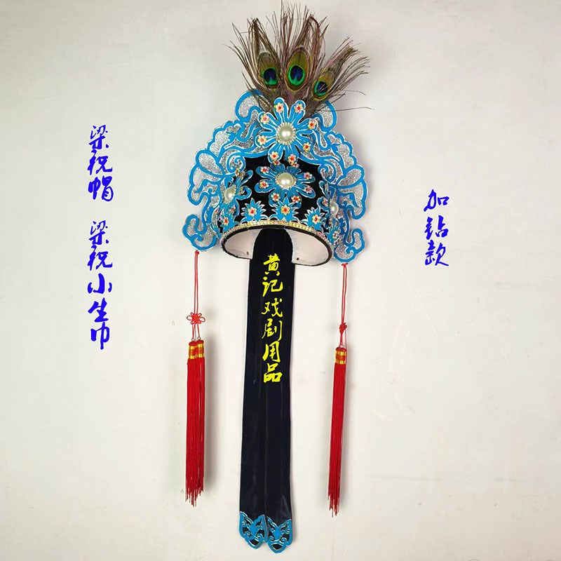 舞台装黄记戏越剧梁山伯祝英台十八相送点绸加钻梁祝帽高跷小生巾