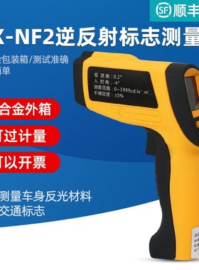 祈鑫QX-NF2逆反射标志系数测量仪机动车身反光条材料交通标志检测