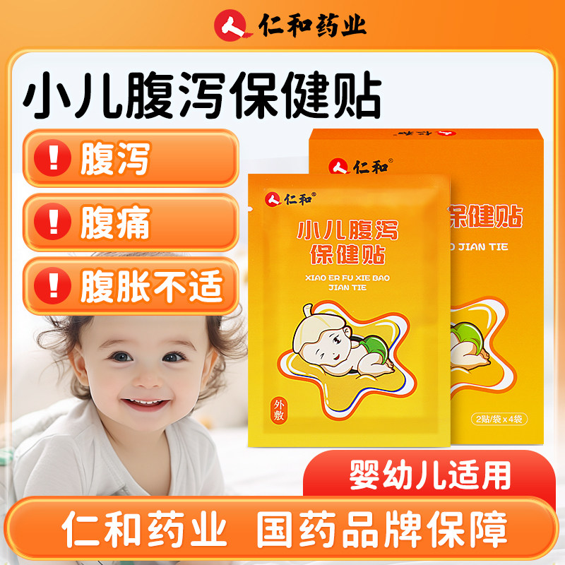 仁和小儿腹泻保健贴宝宝婴幼儿肠胃温中止泻散寒止痛,婴童用品,宝宝防胀气贴/肚脐贴/鼻通贴,淘宝优惠券,粉丝福利购,淘宝优惠卷