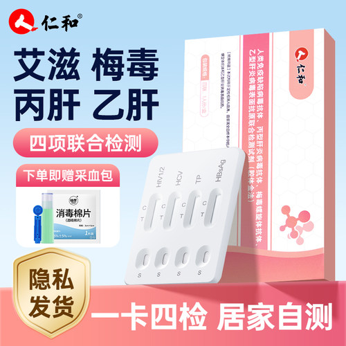 仁和hiv艾滋检测纸非4代四合一四联卡梅毒乙丙肝传染病自检试纸