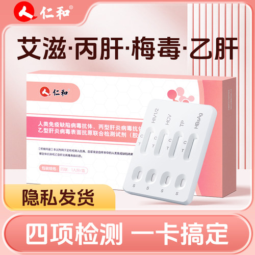仁和艾滋病hiv梅毒乙肝丙肝传染病联合检测试剂术前四项快速检测