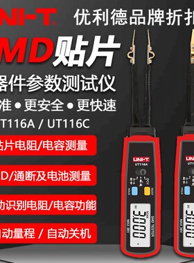 优利德UT116A/UT116C贴片电子元器件测试表SMD元器件测试仪工程夹